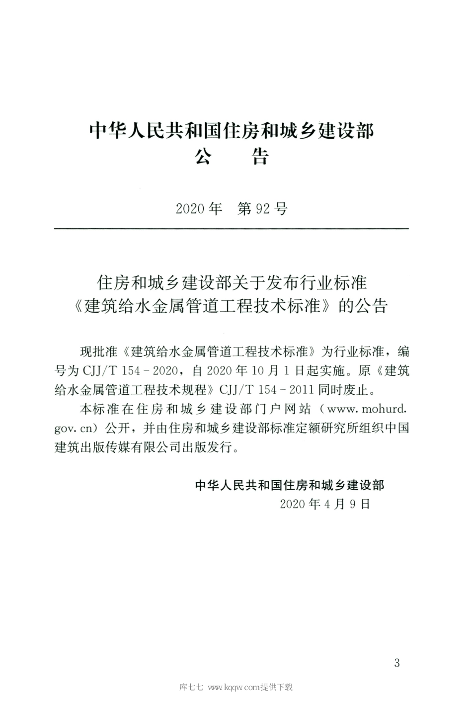 CJJT 154-2020 建筑给水金属管道工程技术标准.pdf_第3页