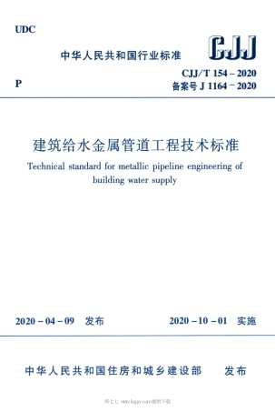 CJJT 154-2020 建筑给水金属管道工程技术标准.pdf