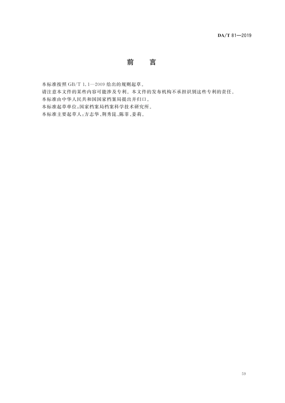 DA∕T 81-2019 档案库房空气质量检测技术规范.pdf_第2页