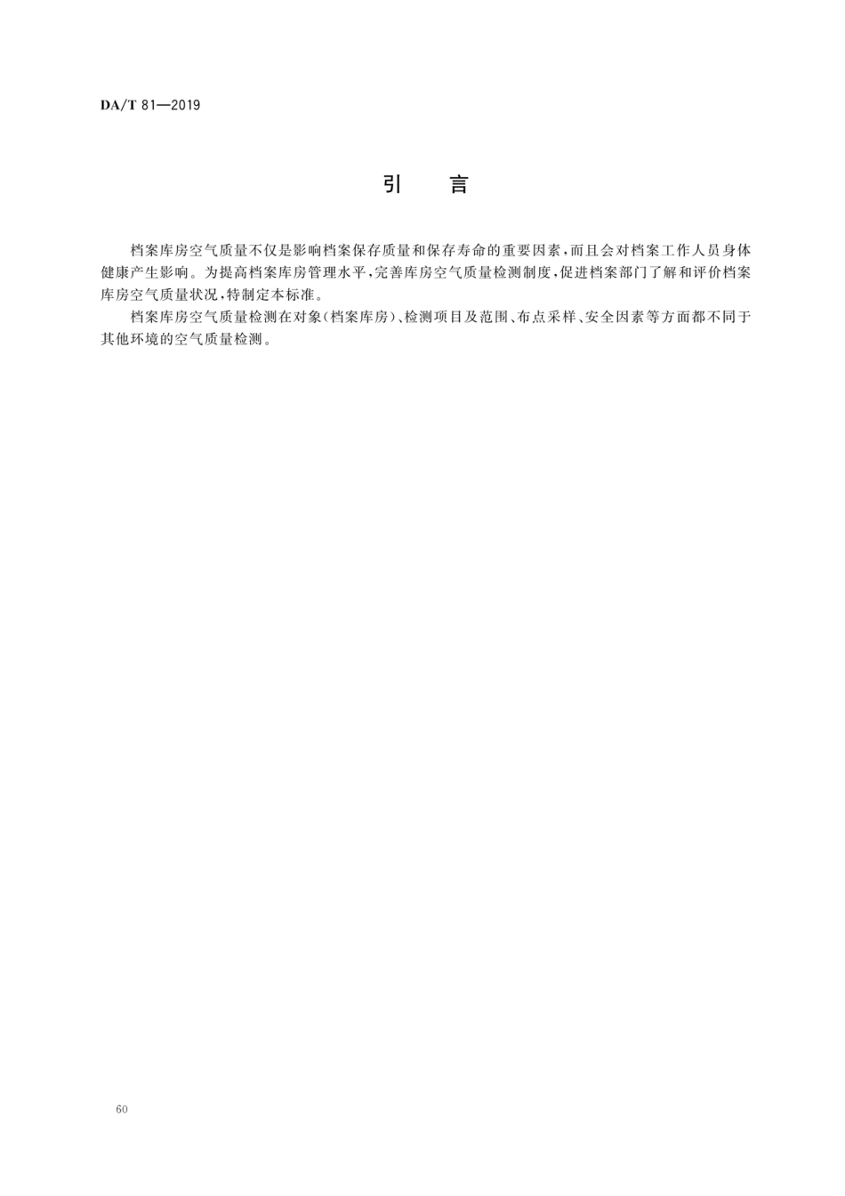 DA∕T 81-2019 档案库房空气质量检测技术规范.pdf_第3页