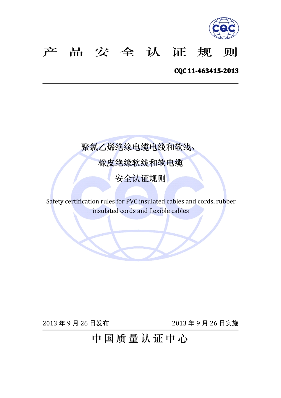 CQC 11-463415-2013 聚氯乙烯绝缘电缆电线和软线、橡皮绝缘软线和软电缆安全认证规则.pdf_第1页