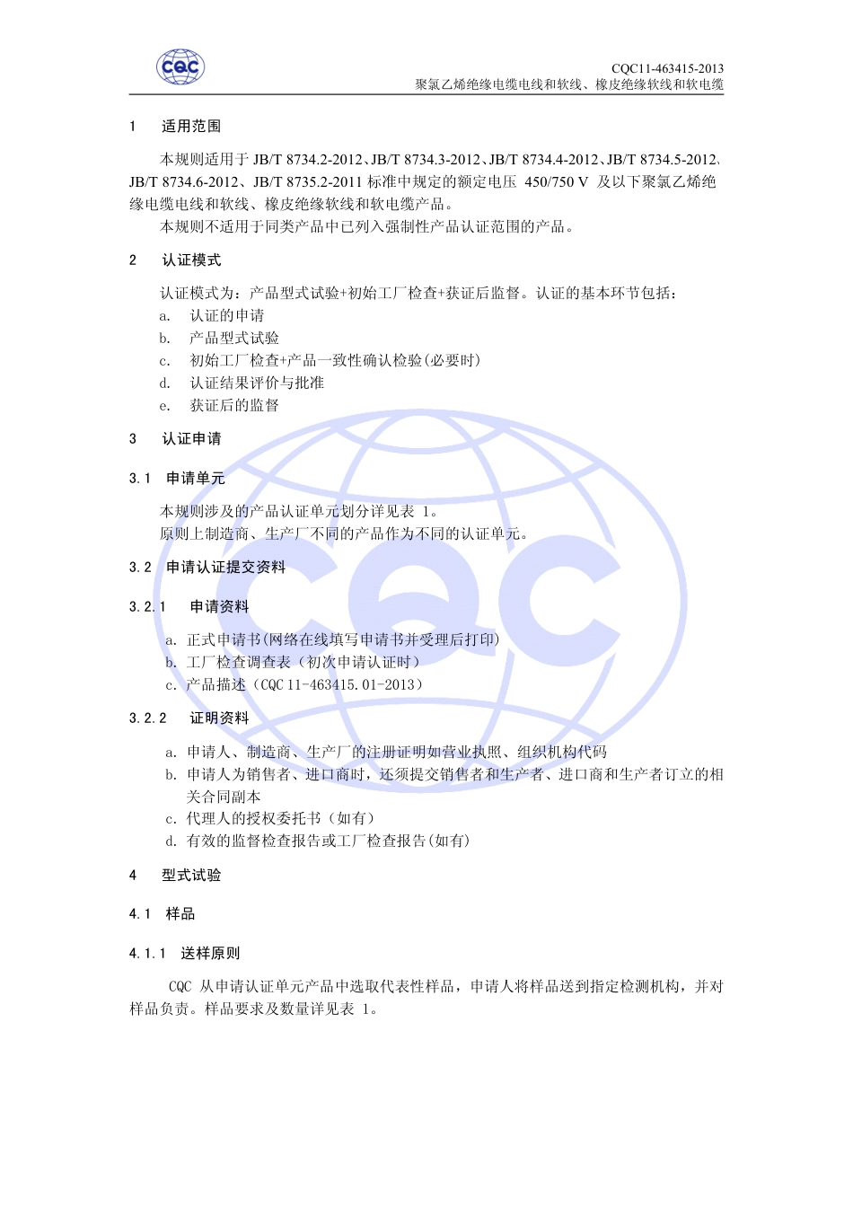 CQC 11-463415-2013 聚氯乙烯绝缘电缆电线和软线、橡皮绝缘软线和软电缆安全认证规则.pdf_第3页