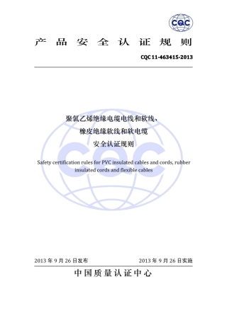 CQC 11-463415-2013 聚氯乙烯绝缘电缆电线和软线、橡皮绝缘软线和软电缆安全认证规则.pdf