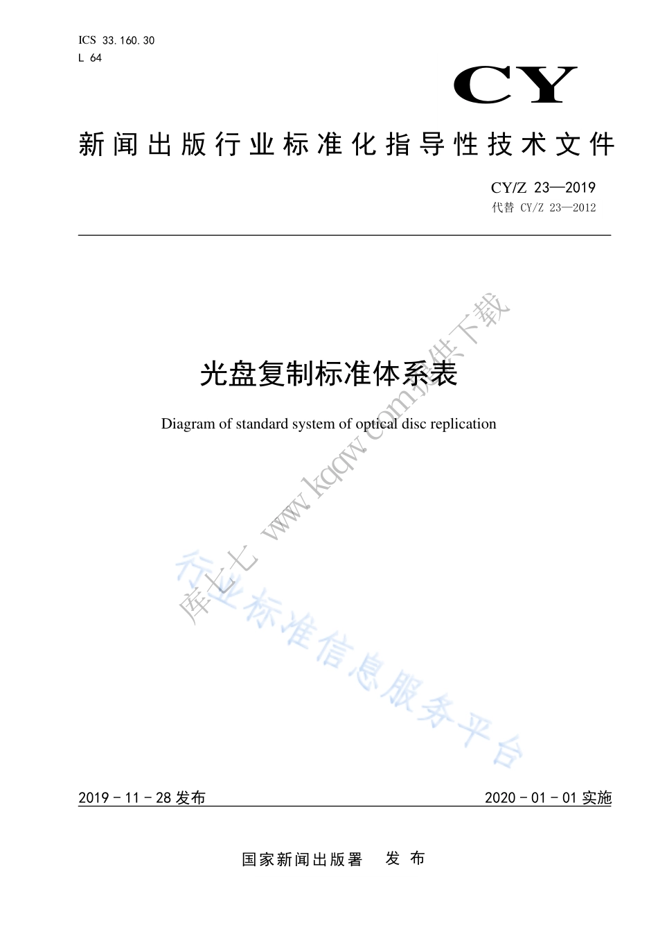CY∕Z 23-2019 光盘复制标准体系表.pdf_第1页
