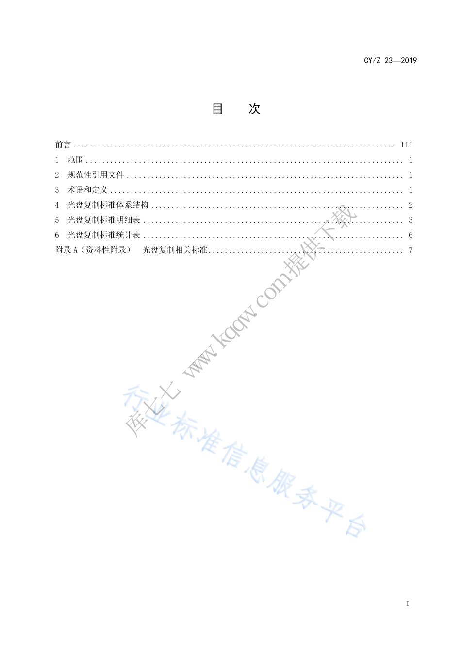 CY∕Z 23-2019 光盘复制标准体系表.pdf_第3页