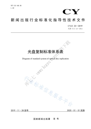 CY∕Z 23-2019 光盘复制标准体系表.pdf