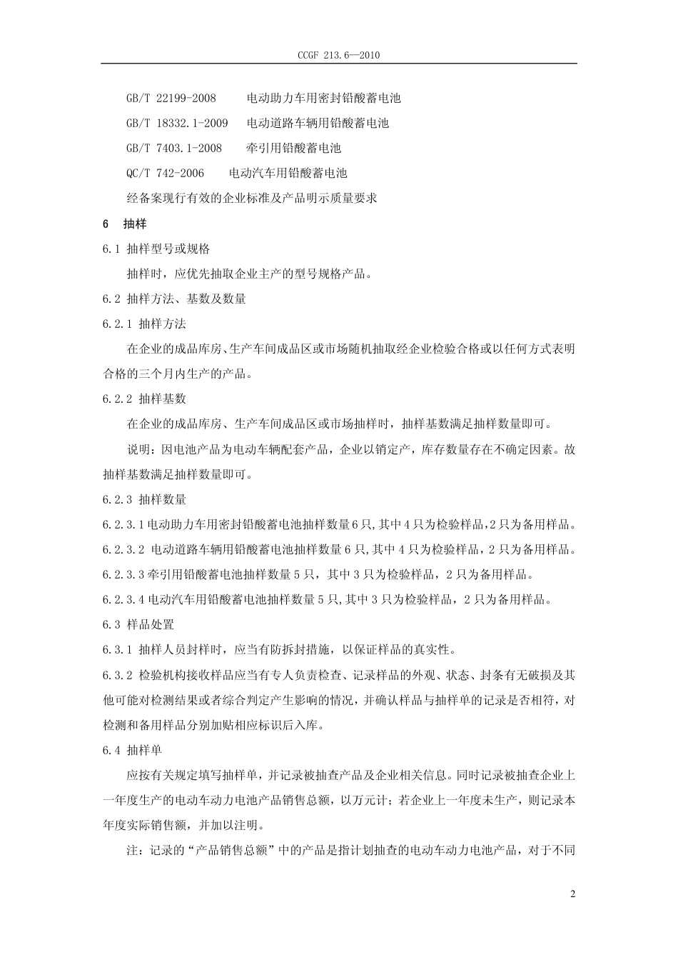 CCGF 213.6-2010 电动车动力电池.pdf_第3页