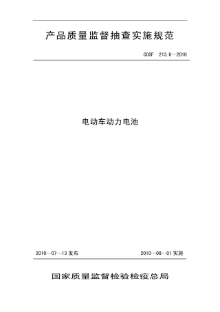 CCGF 213.6-2010 电动车动力电池.pdf