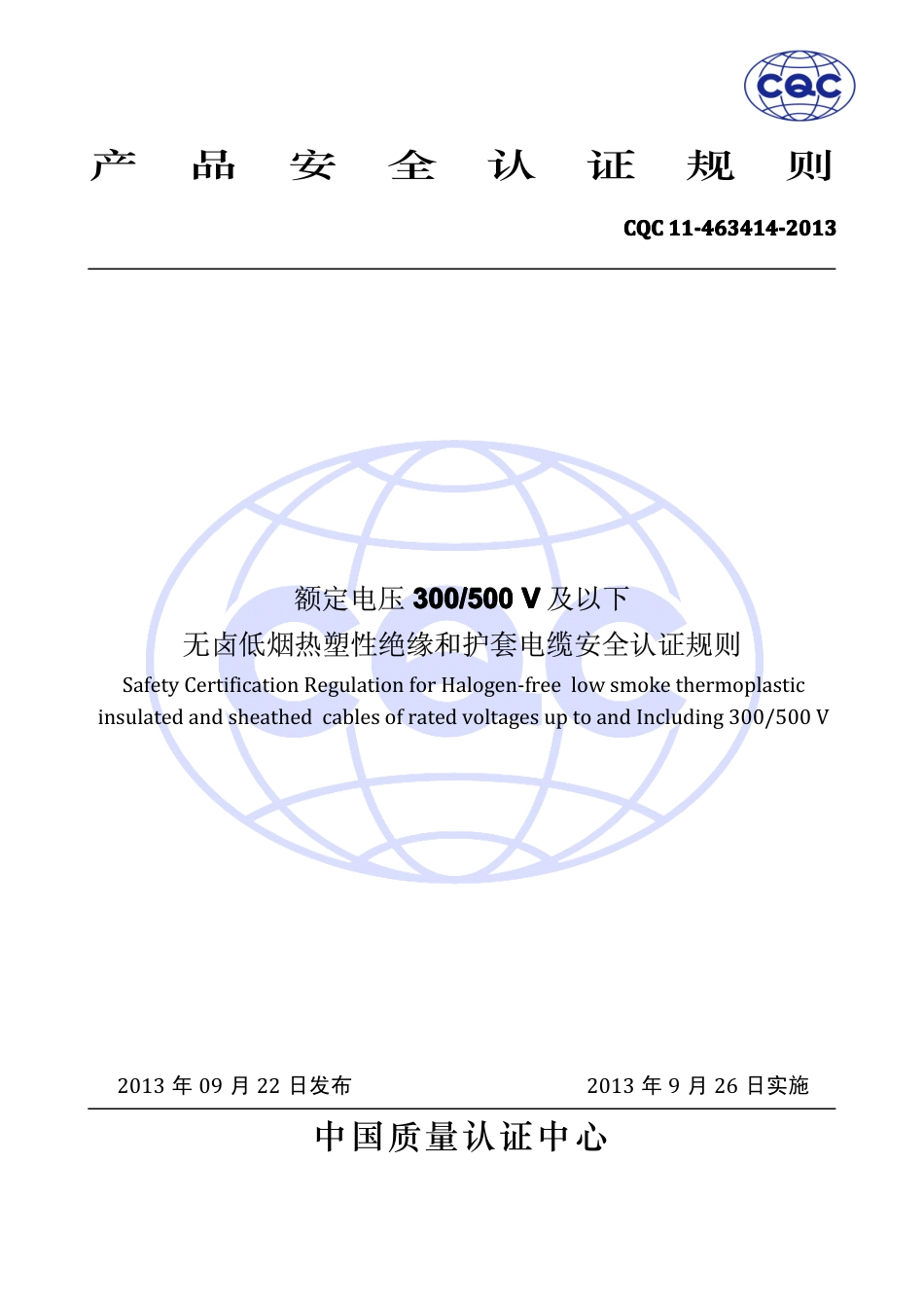 CQC 11-463414-2013 额定电压300∕500V及以下无卤低烟热塑性混合物绝缘和护套电缆安全认证规则.pdf_第1页