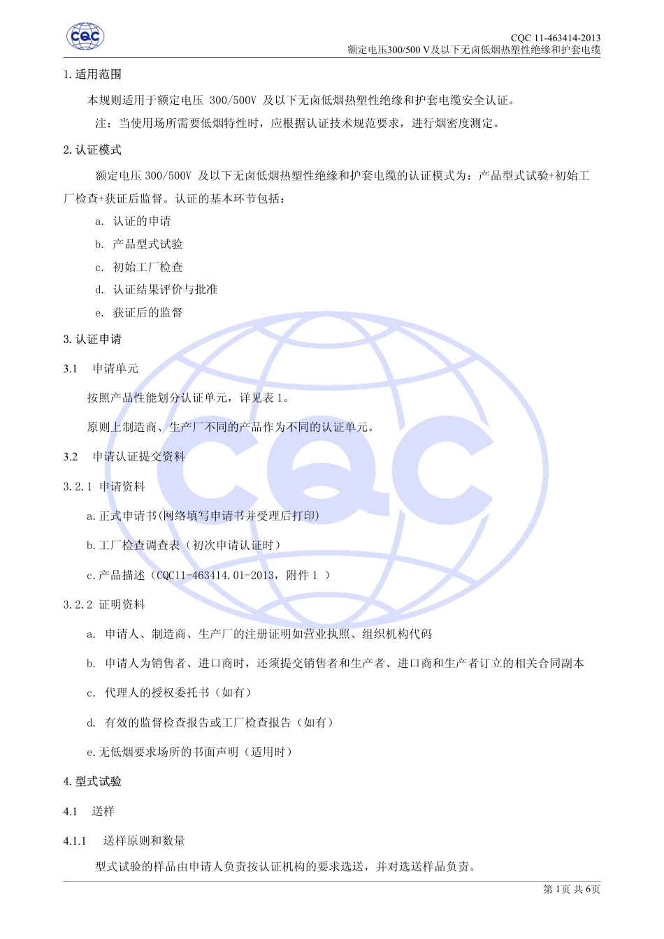 CQC 11-463414-2013 额定电压300∕500V及以下无卤低烟热塑性混合物绝缘和护套电缆安全认证规则.pdf_第3页