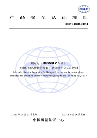 CQC 11-463414-2013 额定电压300∕500V及以下无卤低烟热塑性混合物绝缘和护套电缆安全认证规则.pdf