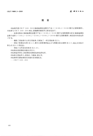 CH∕T 9009.3-2010 基础地理信息数字成果1：5000、1：10000、1：25000、1：50000、1：100000数字正射影像图.pdf