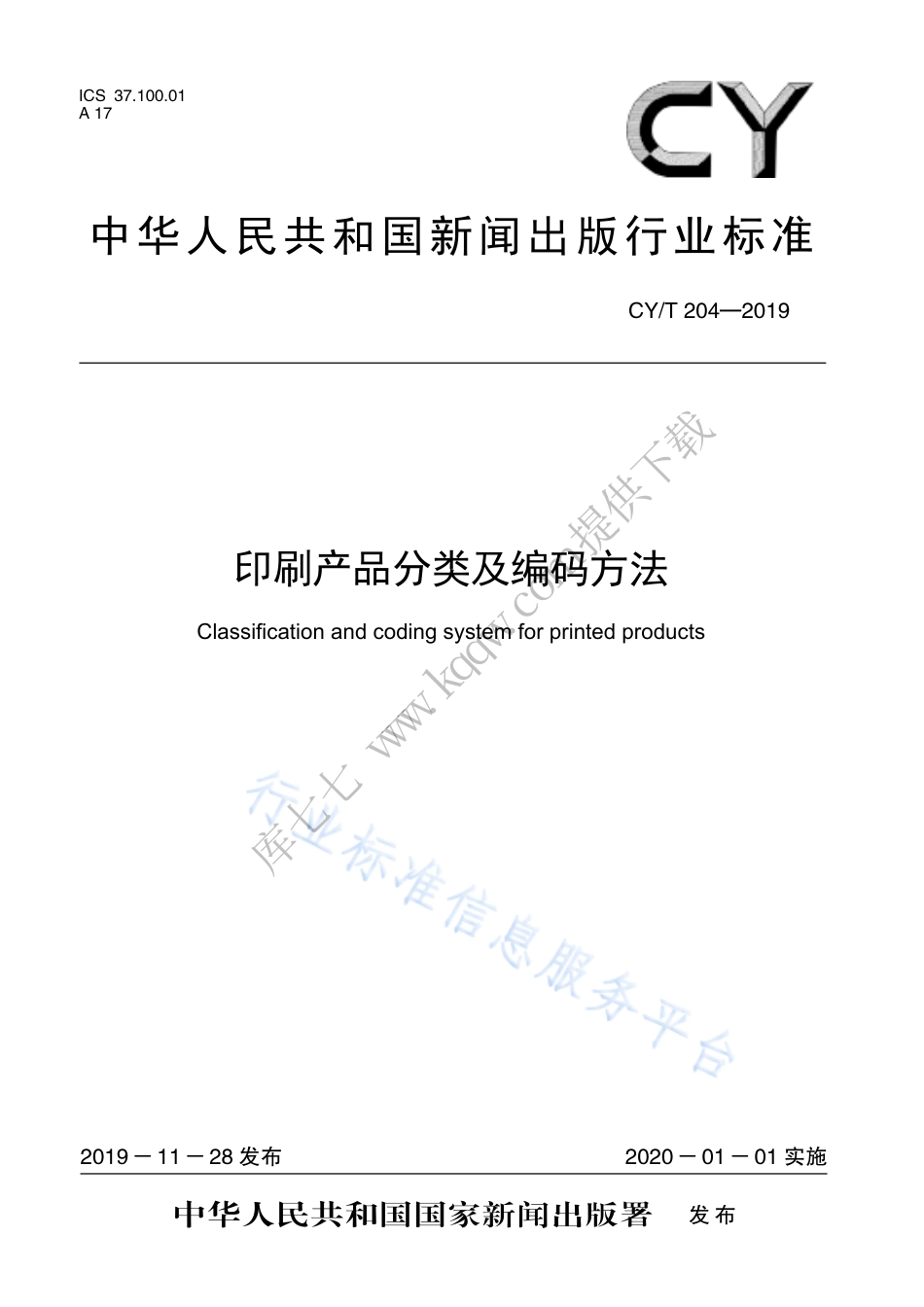 CY∕T 204-2019 印刷产品分类及编码方法.pdf_第1页