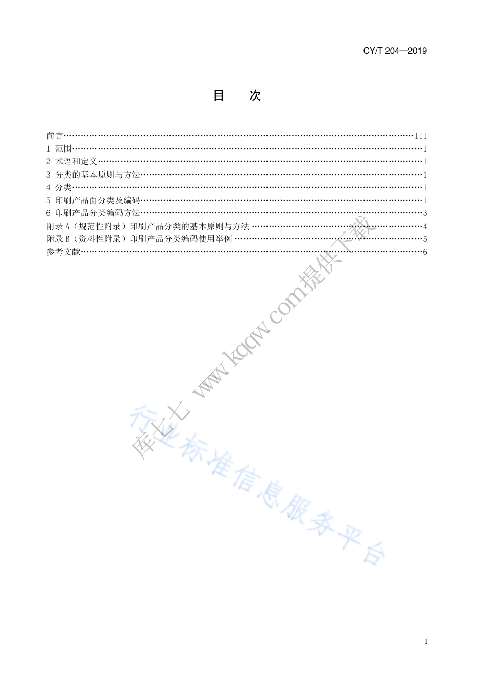 CY∕T 204-2019 印刷产品分类及编码方法.pdf_第3页