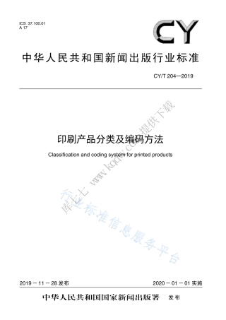 CY∕T 204-2019 印刷产品分类及编码方法.pdf
