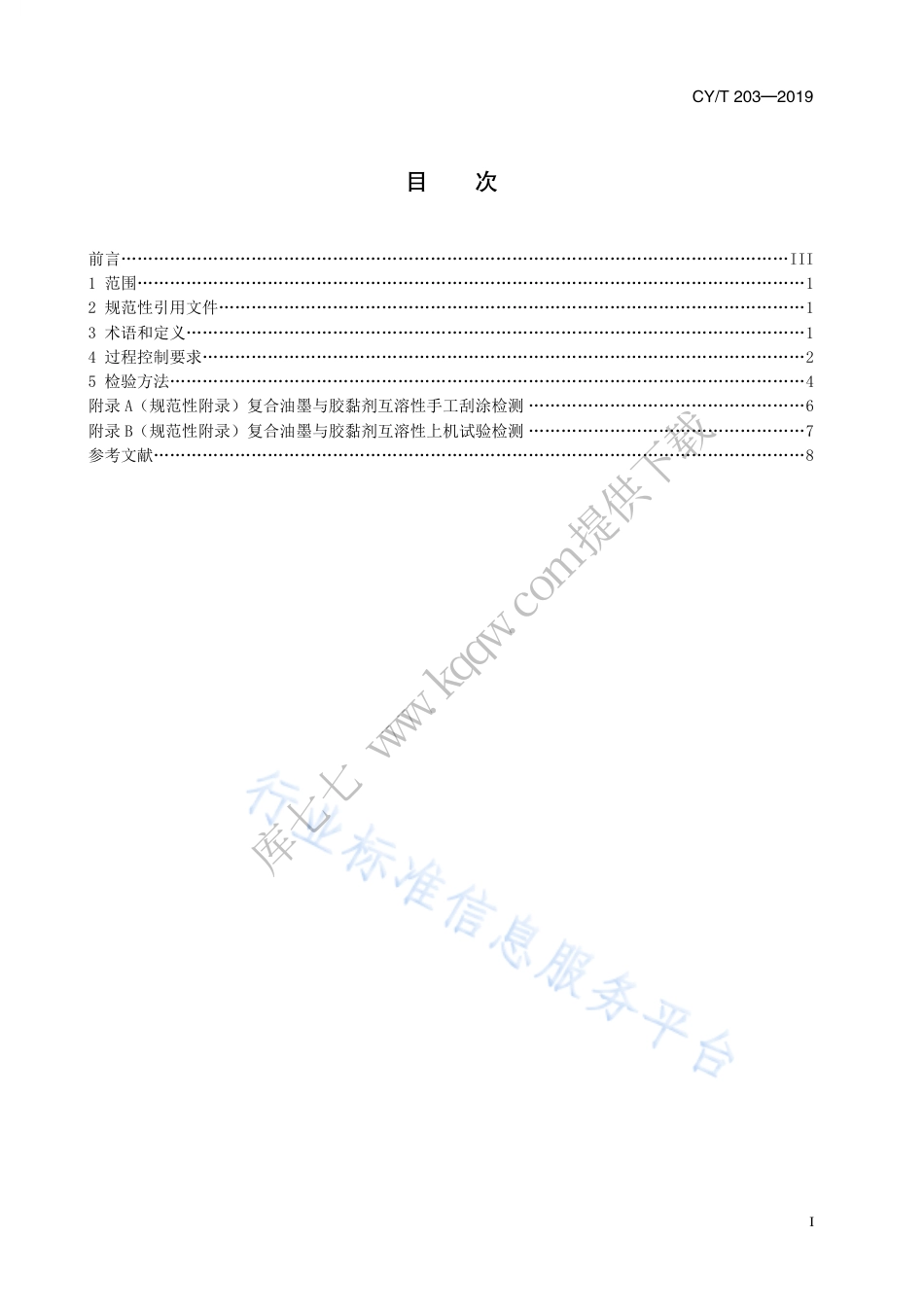CY∕T 203-2019 无溶剂复合过程控制要求及检验方法.pdf_第3页