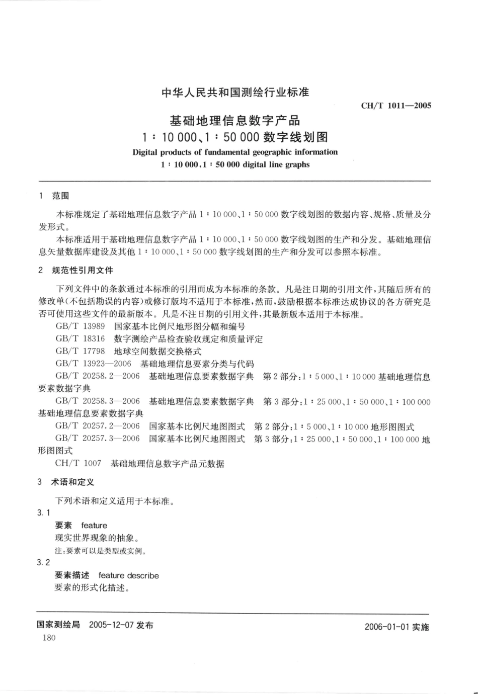 CH∕T 1011-2005 基础地理信息数字产品1：10000、1：50000数字线划图.pdf_第2页