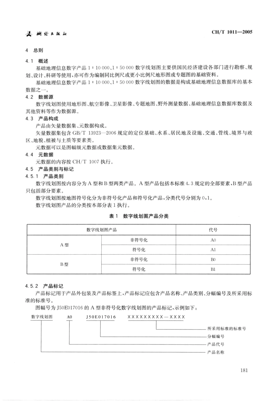 CH∕T 1011-2005 基础地理信息数字产品1：10000、1：50000数字线划图.pdf_第3页