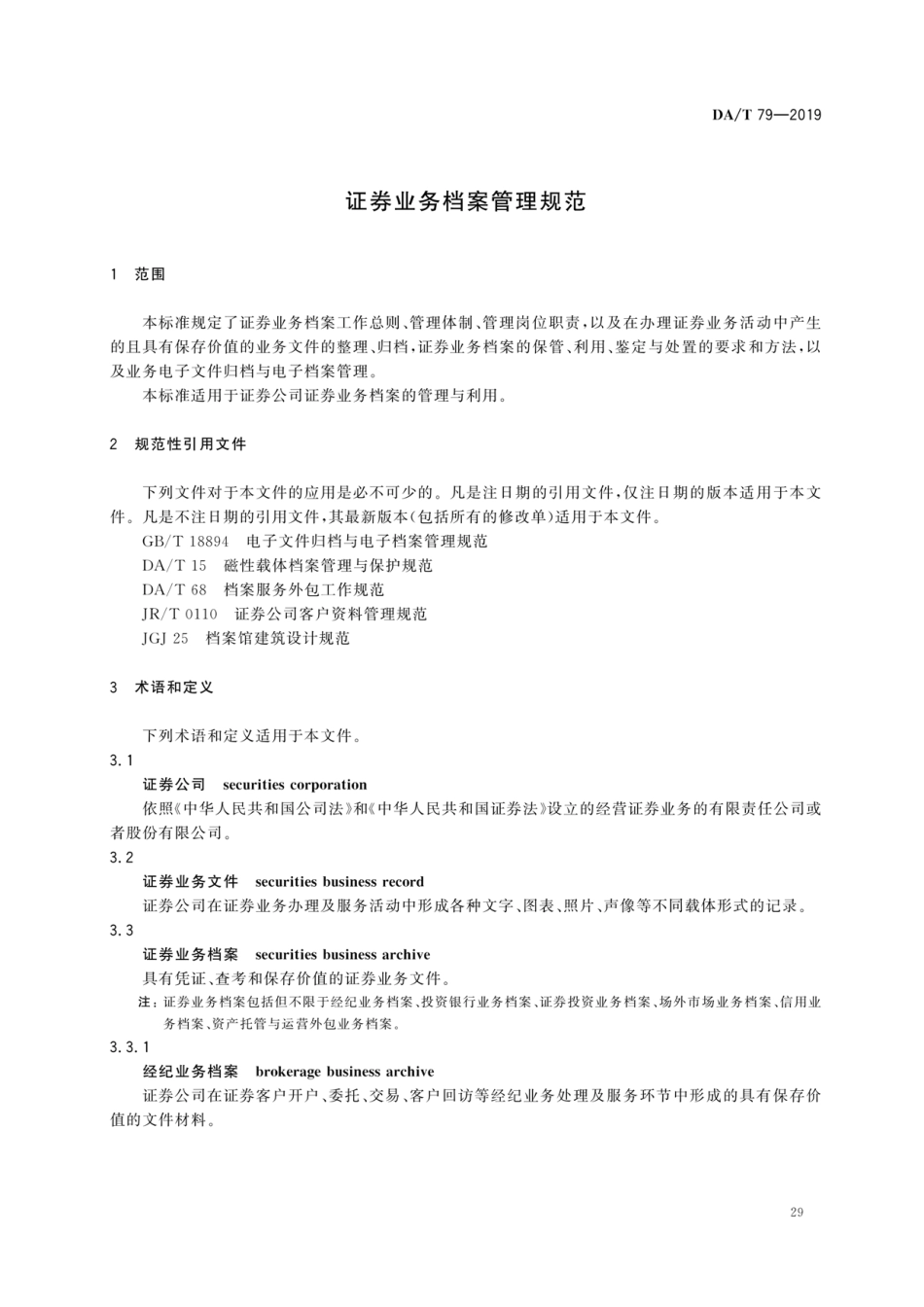 DA∕T 79-2019 证券业务档案管理规范.pdf_第3页