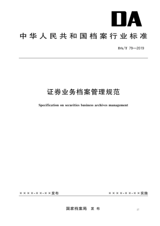DA∕T 79-2019 证券业务档案管理规范.pdf