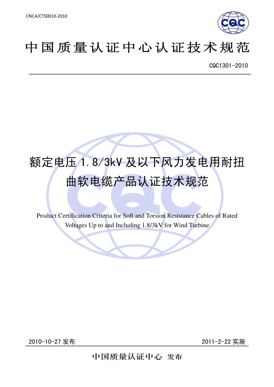 CQC 1301-2010 额定电压1.8∕3kV及以下风力发电用耐扭曲软电缆产品认证技术规范.pdf_第1页