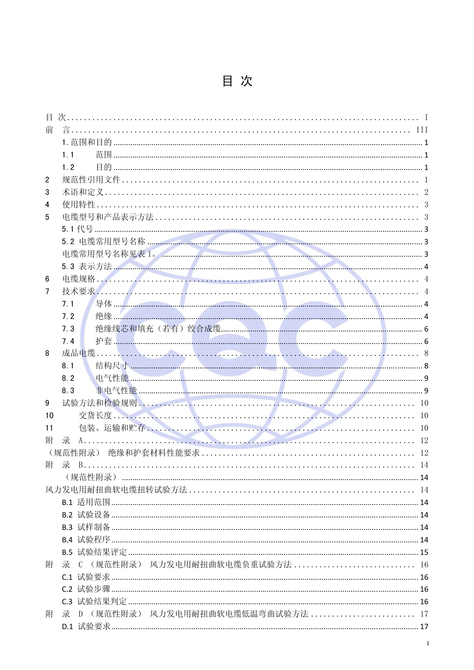 CQC 1301-2010 额定电压1.8∕3kV及以下风力发电用耐扭曲软电缆产品认证技术规范.pdf_第2页