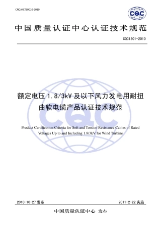 CQC 1301-2010 额定电压1.8∕3kV及以下风力发电用耐扭曲软电缆产品认证技术规范.pdf