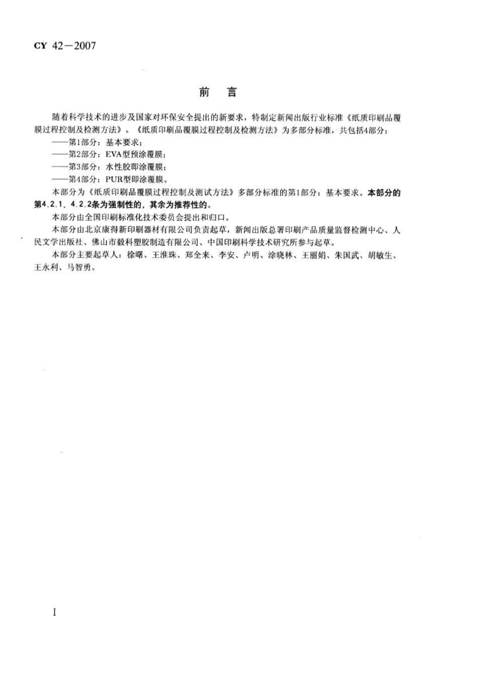 CY 42-2007 纸质印刷品覆膜过程控制及检测方法 第1部分：基本要求.pdf_第2页