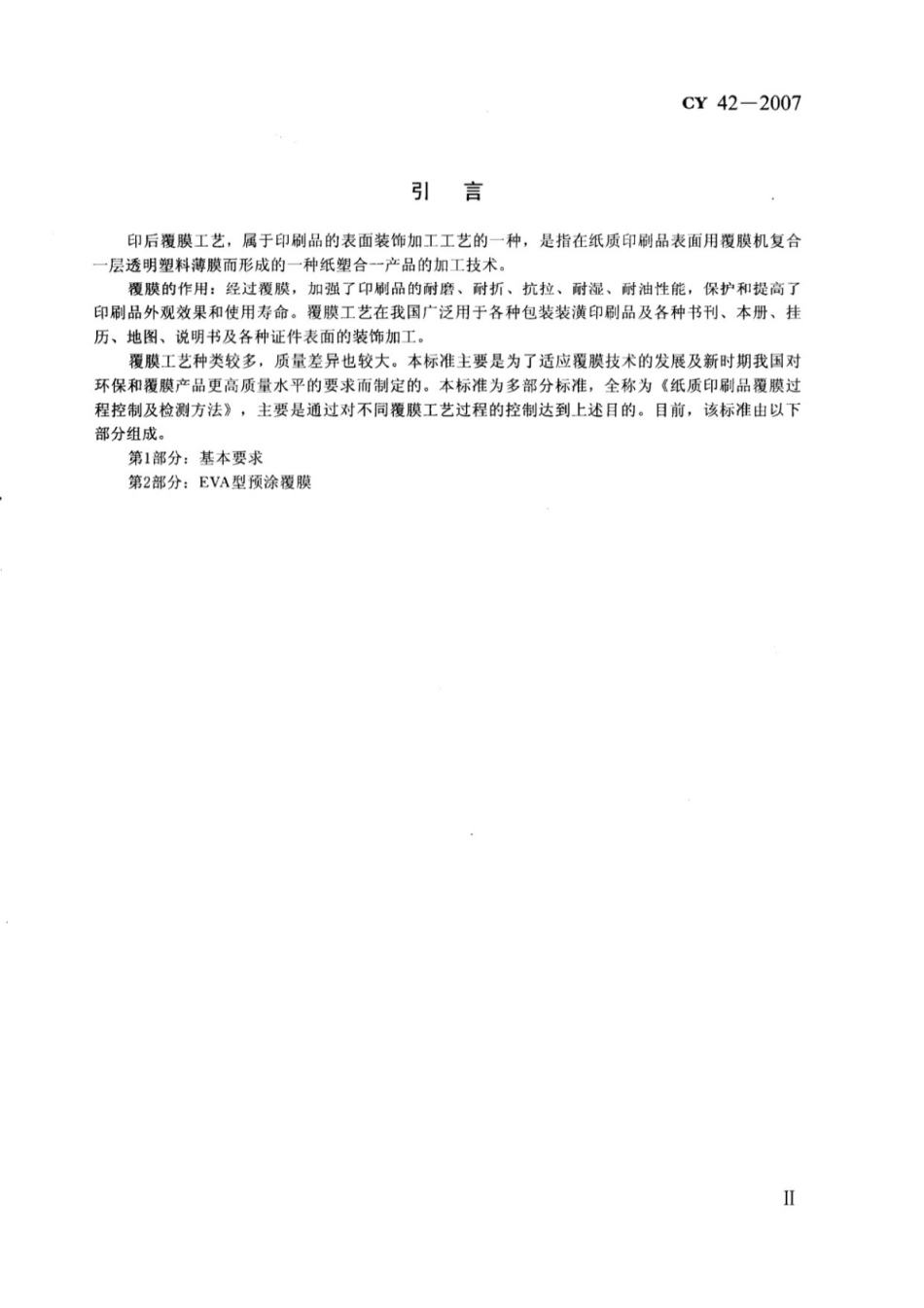 CY 42-2007 纸质印刷品覆膜过程控制及检测方法 第1部分：基本要求.pdf_第3页