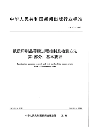CY 42-2007 纸质印刷品覆膜过程控制及检测方法 第1部分：基本要求.pdf
