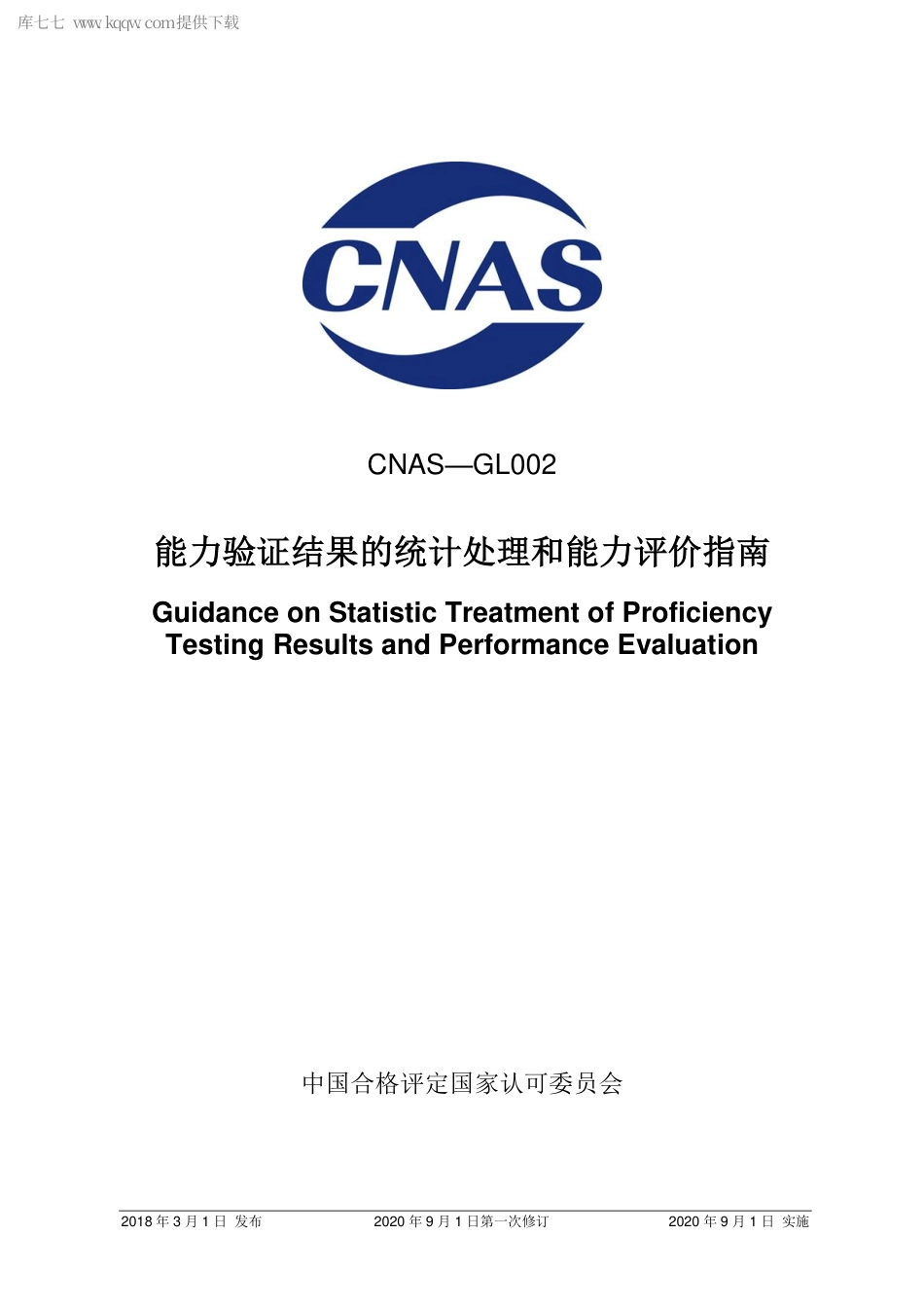 CNAS-GL002：2018 能力验证结果的统计处理和能力评价指南(2020 年9月1日第一次修订）.pdf_第1页