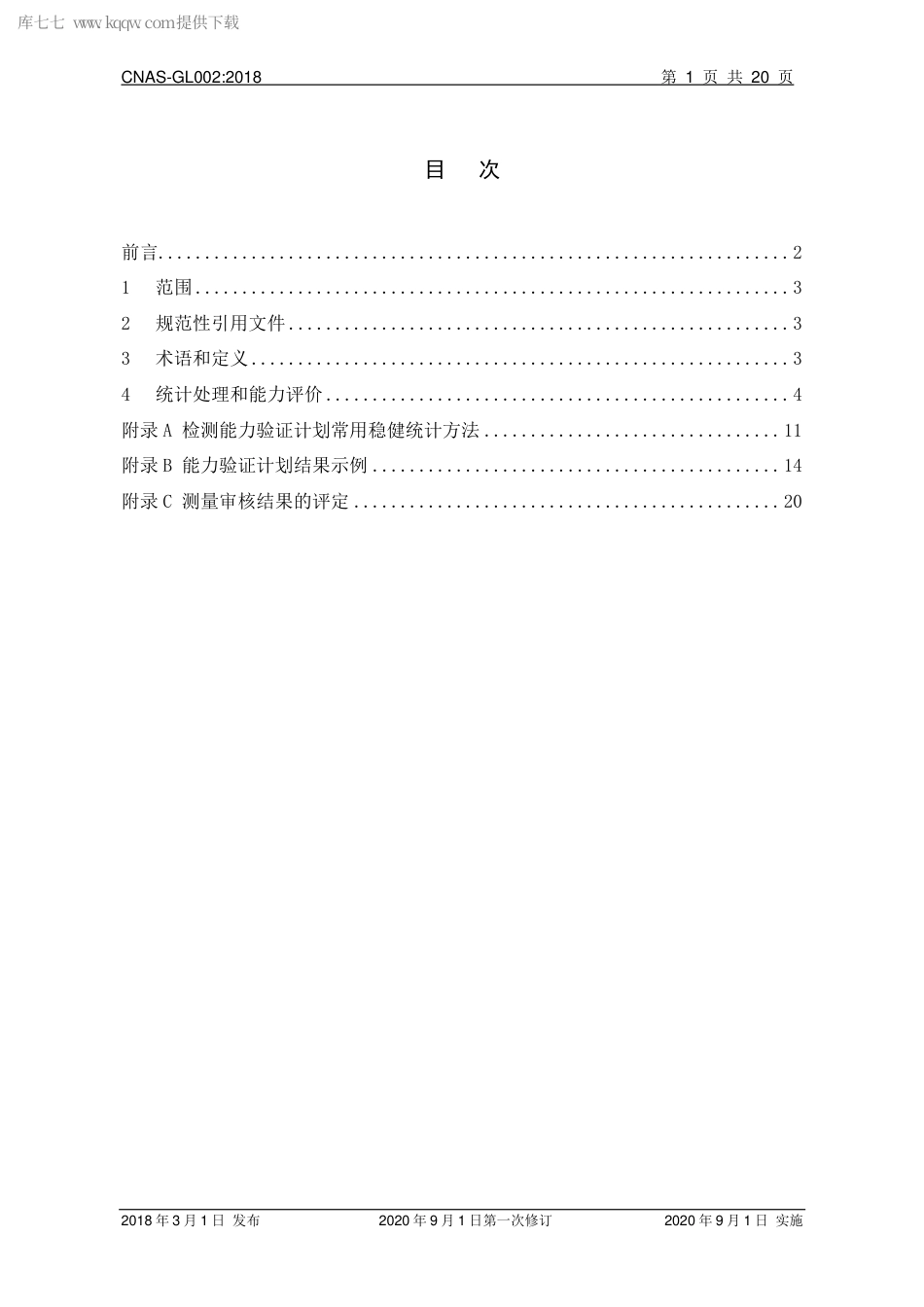 CNAS-GL002：2018 能力验证结果的统计处理和能力评价指南(2020 年9月1日第一次修订）.pdf_第2页