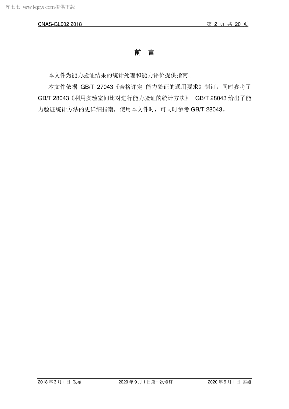 CNAS-GL002：2018 能力验证结果的统计处理和能力评价指南(2020 年9月1日第一次修订）.pdf_第3页