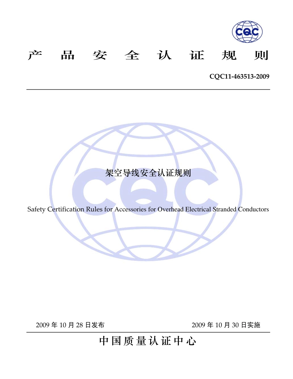 CQC 11-463513-2009 架空导线安全认证规则.pdf_第1页