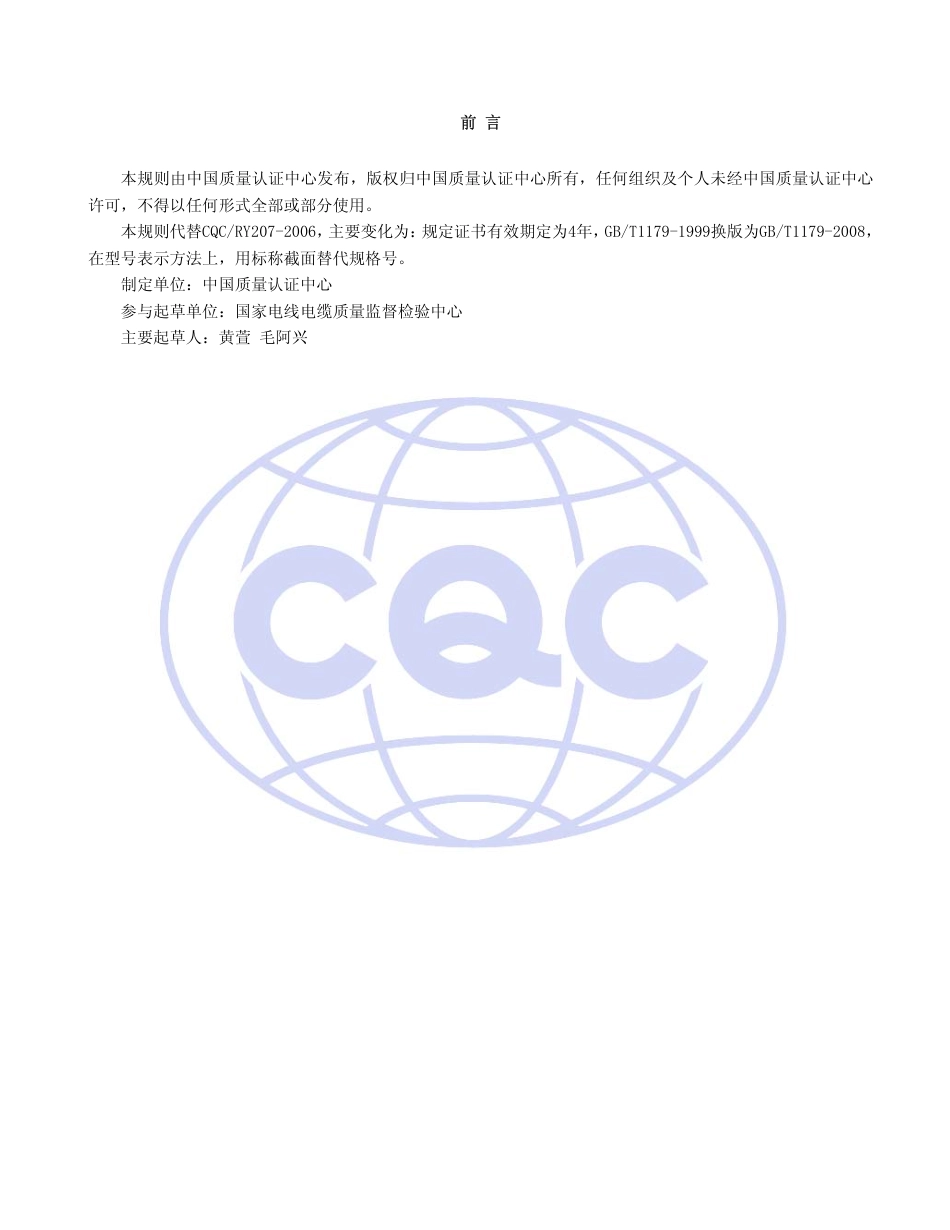 CQC 11-463513-2009 架空导线安全认证规则.pdf_第2页