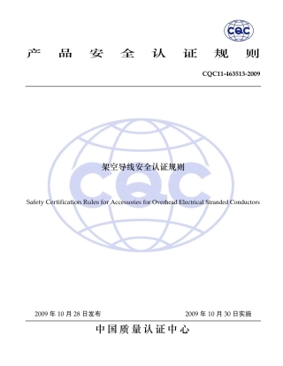 CQC 11-463513-2009 架空导线安全认证规则.pdf