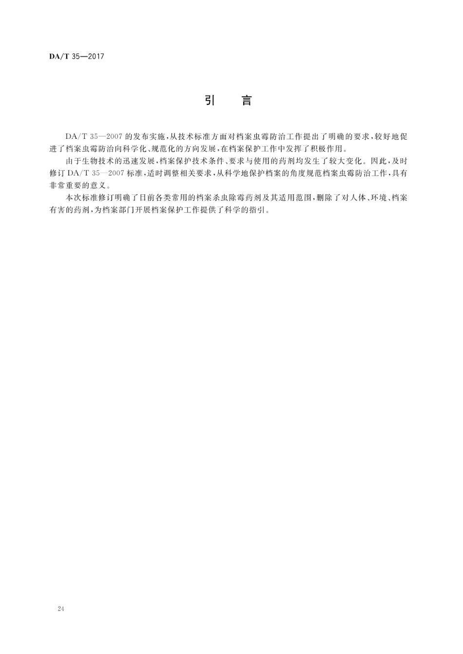 DA∕T 35-2017 档案虫霉防治一般规则.pdf_第3页