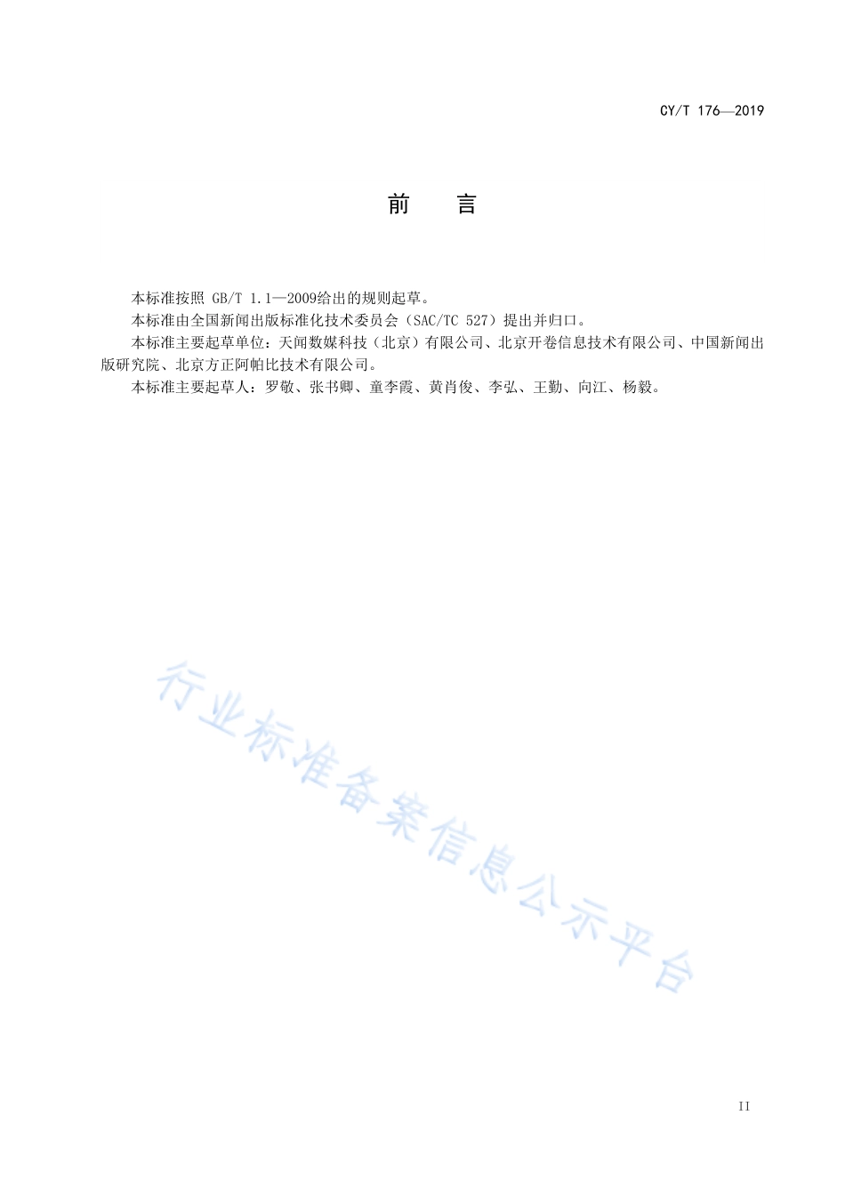 CY∕T 176-2019 数字图书阅读量统计.pdf_第3页