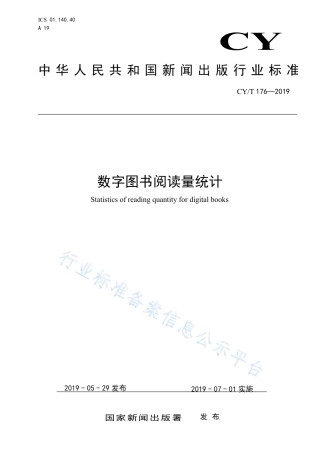 CY∕T 176-2019 数字图书阅读量统计.pdf