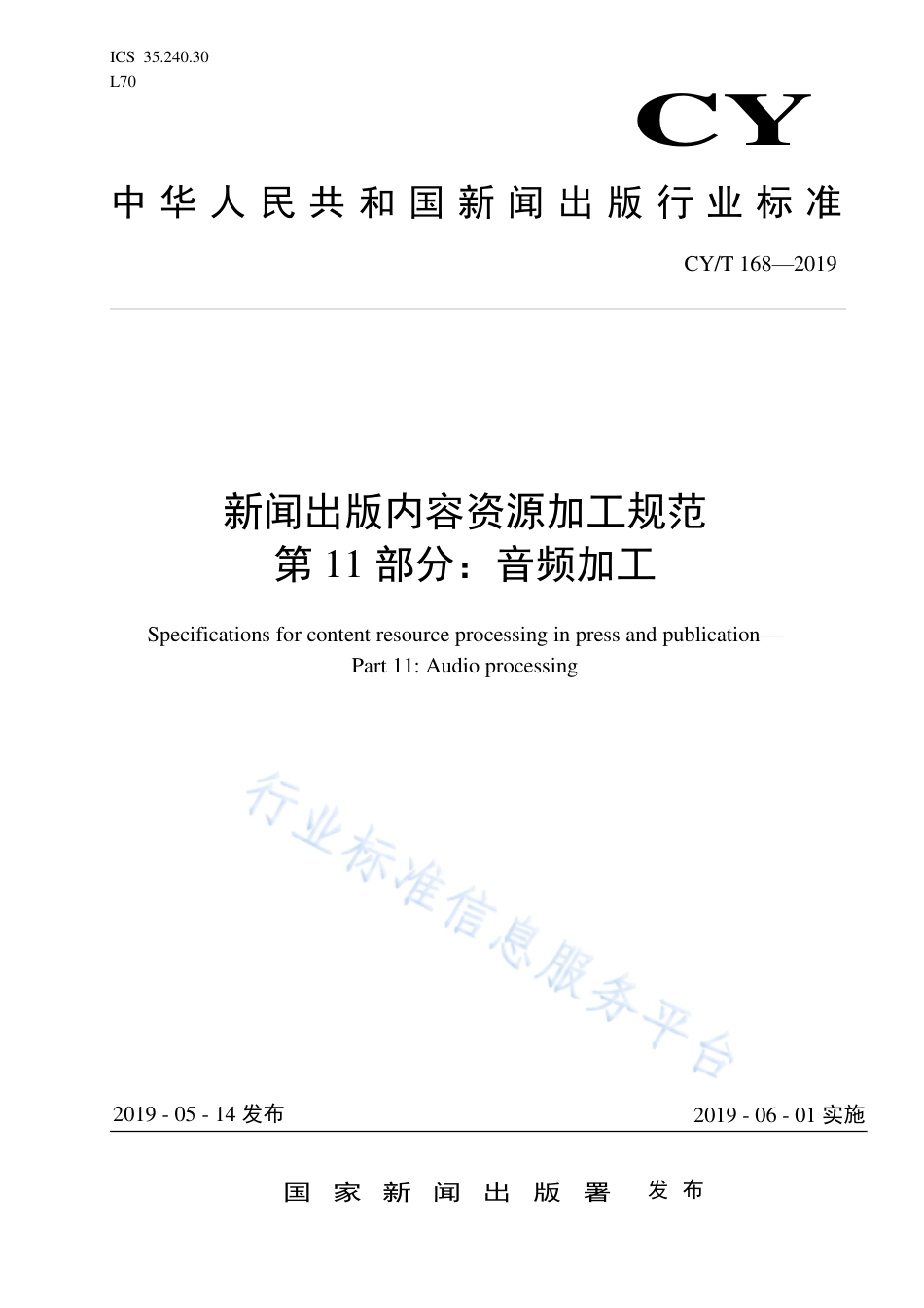 CY∕T 168-2019 新闻出版内容资源加工规范 第11部分：音频加工.pdf_第1页