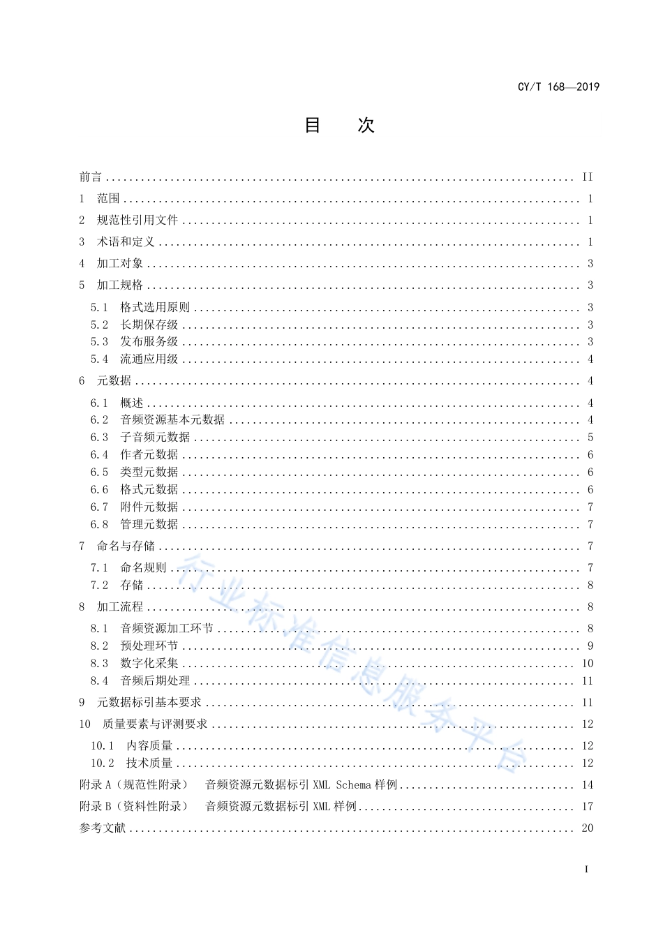 CY∕T 168-2019 新闻出版内容资源加工规范 第11部分：音频加工.pdf_第3页