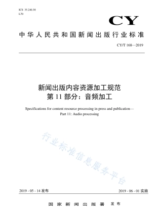 CY∕T 168-2019 新闻出版内容资源加工规范 第11部分：音频加工.pdf