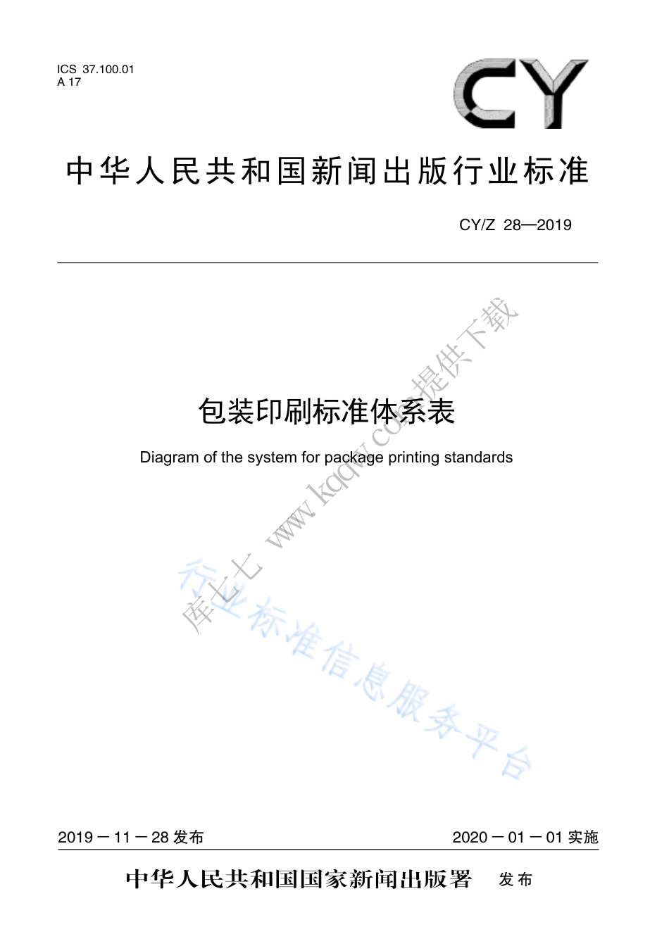 CY∕Z 28-2019 包装印刷标准体系表.pdf_第1页