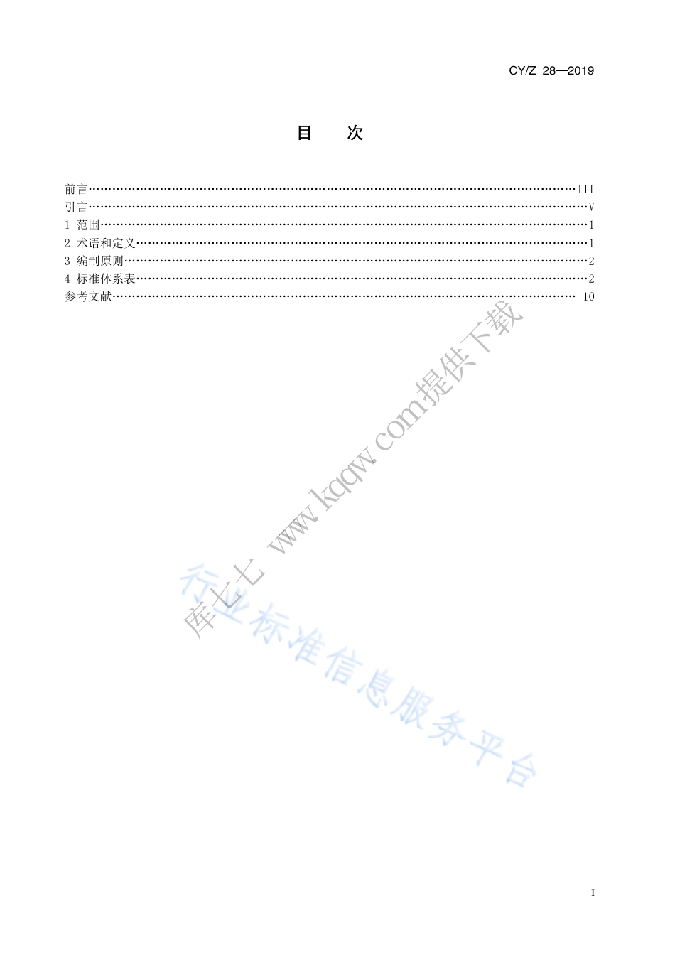 CY∕Z 28-2019 包装印刷标准体系表.pdf_第3页