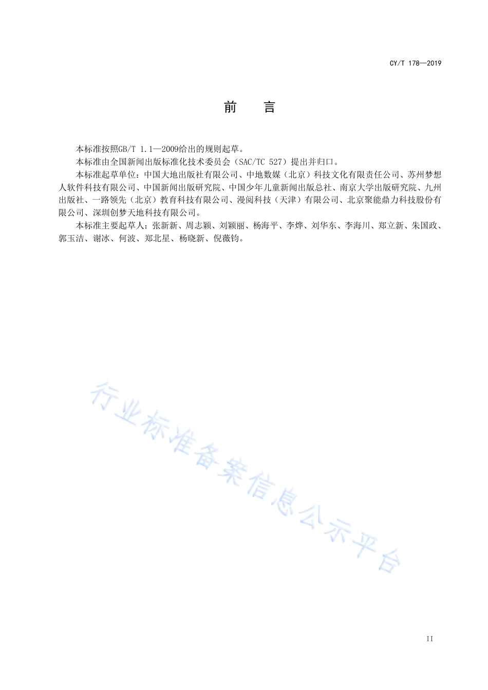 CY∕T 178-2019 出版物AR技术应用规范.pdf_第3页