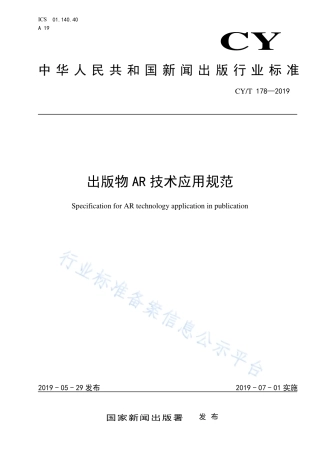 CY∕T 178-2019 出版物AR技术应用规范.pdf