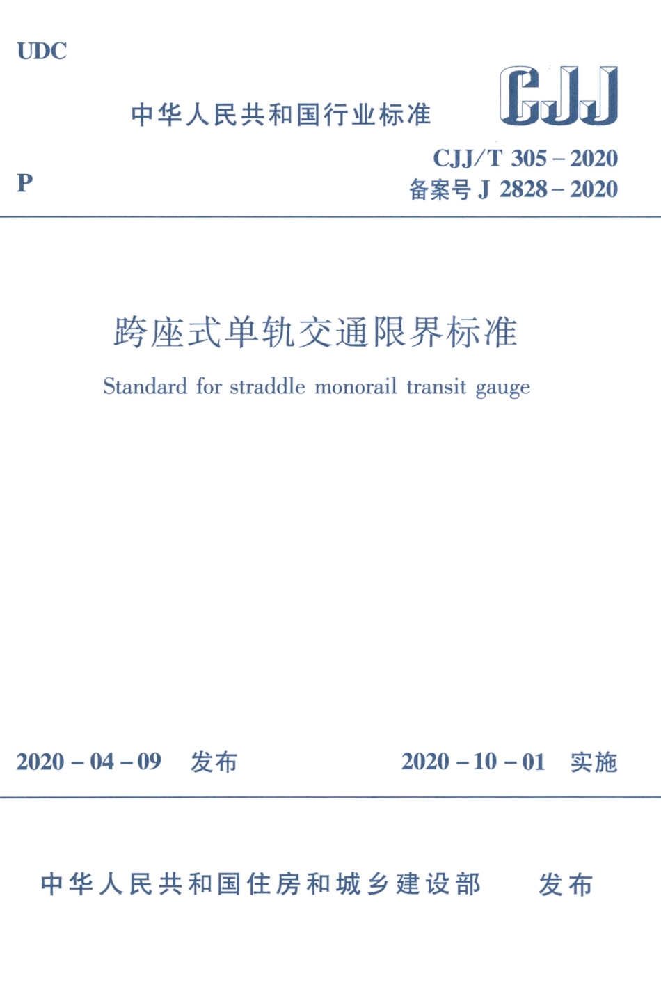 CJJT 305-2020 跨座式单轨交通限界标准.pdf_第1页
