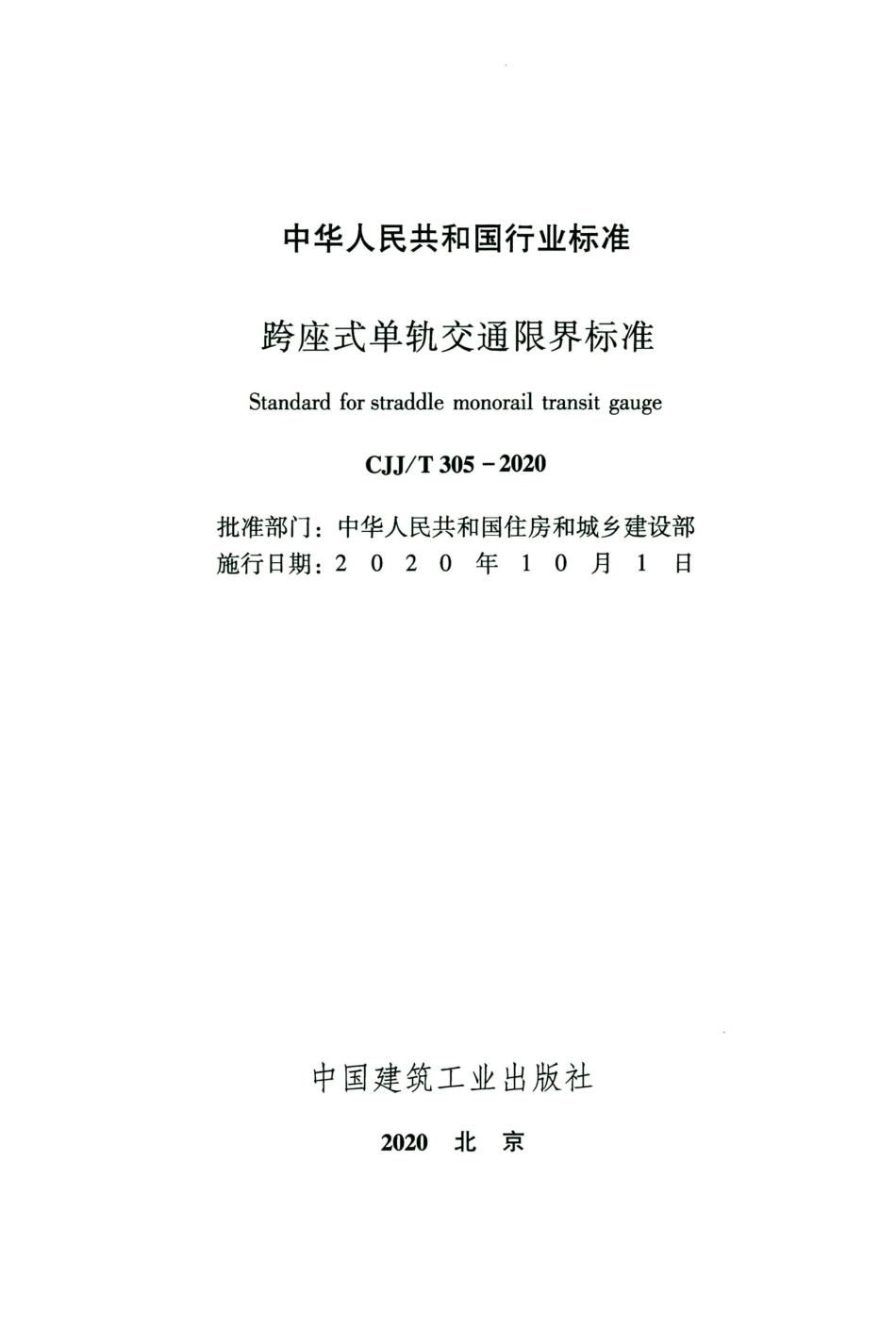 CJJT 305-2020 跨座式单轨交通限界标准.pdf_第2页