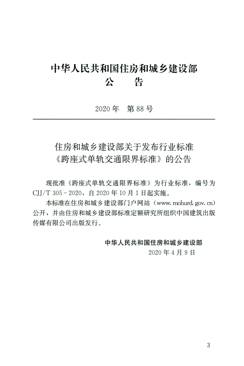 CJJT 305-2020 跨座式单轨交通限界标准.pdf_第3页