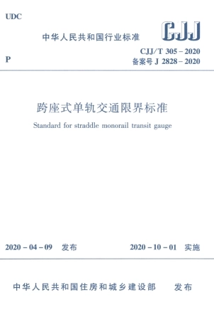 CJJT 305-2020 跨座式单轨交通限界标准.pdf